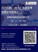 深圳市钝化技术有限公司，2020国际（重庆）表面处理电镀涂装展览会邀请函