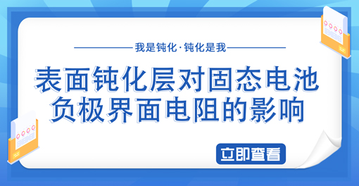 表面钝化层对固态电池负极界面电阻的影响